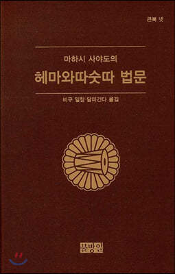 마하시 사야도의 헤마와따숫따 법문