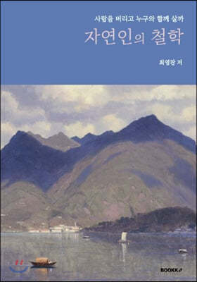 자연인의 철학