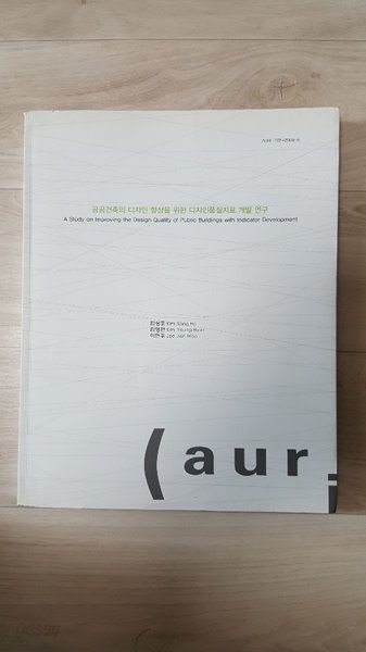 공공건축의 디자인 향상을 위한 디자인품질지표 개발연구