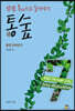 통숲 7 : 왕정 500년 5