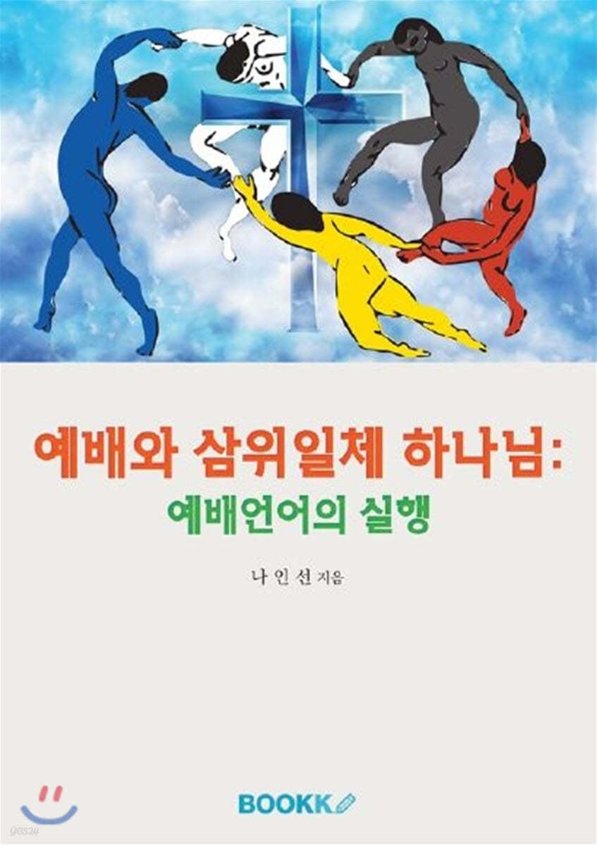 예배와 삼위일체 하나님 : 예배언어의 실행