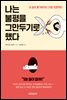 나는 불평을 그만두기로 했다