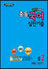 내신100 플러스 중등 국어 실전기출 1학기 전과정 중2 비상 김진수 (2020년)