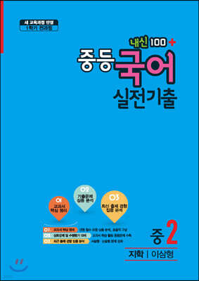내신100 플러스 중등 국어 실전기출 1학기 전과정 중2 지학 이삼형 (2020년)