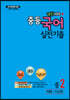 내신100 플러스 중등 국어 실전기출 1학기 전과정 중2 지학 이삼형 (2020년)
