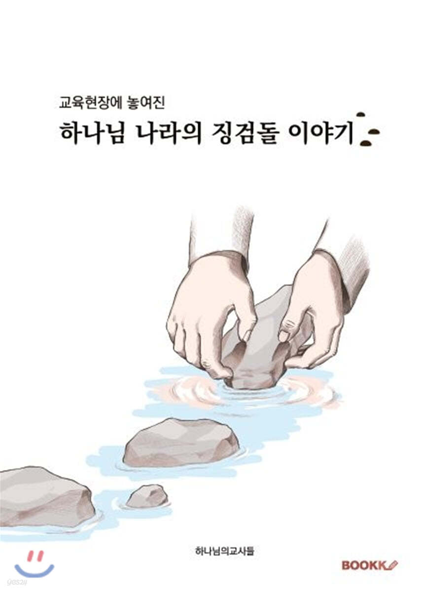 교육현장에 놓여진 하나님 나라의 징검돌 이야기