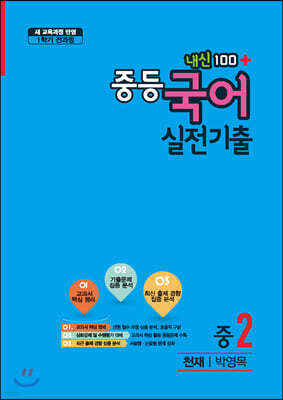 내신100 플러스 중등 국어 실전기출 1학기 전과정 중2 천재 박영목 (2020년)