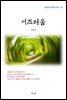 김동인 어즈러움 (근현대 한국문학 읽기 141)