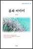 김유정 봄과 따라지 (근현대 한국문학 읽기 144)