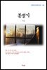 이상 봉별기 (근현대 한국문학 읽기 146)