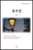 강경애 축구전 (근현대 한국문학 읽기 147)