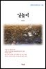 이광수 길놀이 (근현대 한국문학 읽기 148)