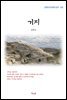 김동인 거지 (근현대 한국문학 읽기 150)