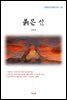 김동인 붉은 산 (근현대 한국문학 읽기 151)