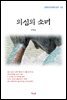 김명순 의심의 소녀 (근현대 한국문학 읽기 152)
