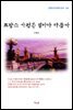 나혜석 프랑스 가정은 얼마나 다를까 (근현대 한국문학 읽기 154)
