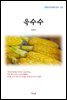이광수 옥수수 (근현대 한국문학 읽기 155)