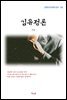 이상 김유정론 (근현대 한국문학 읽기 156)