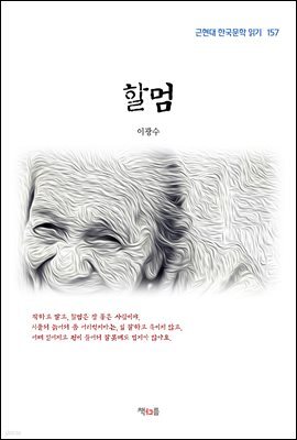 이광수 할멈 (근현대 한국문학 읽기 157)