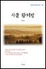 김동인 시골 황서방 (근현대 한국문학 읽기 159)