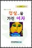 겁살을 가진 여자