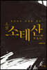 소설 소태산