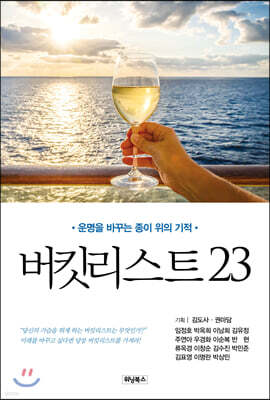 버킷리스트23