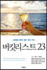 버킷리스트23