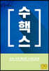 2021 수핵스 : 수능 수학 핵심만 스피드하게 (2020년)