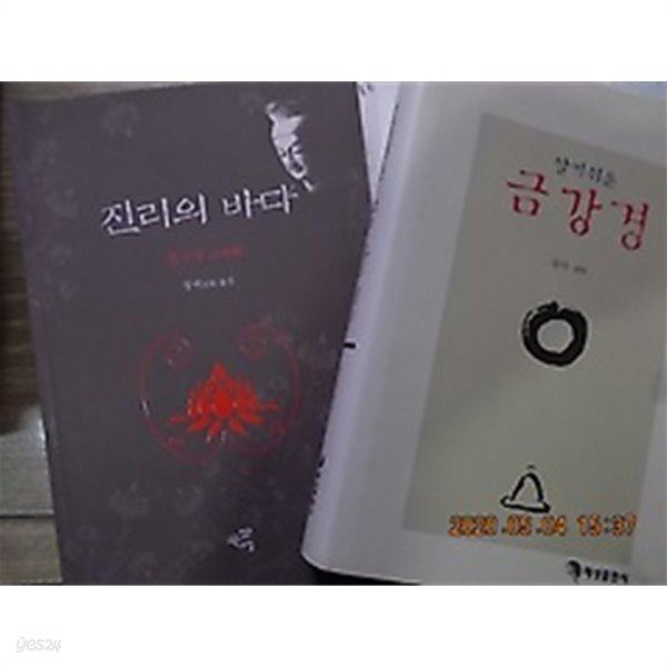 알기쉬운 금강경 + 진리의 바다 (법구경) /(두권/정여 스님)