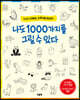 나도 1000가지를 그릴 수 있다
