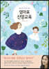 엄마표 신앙교육