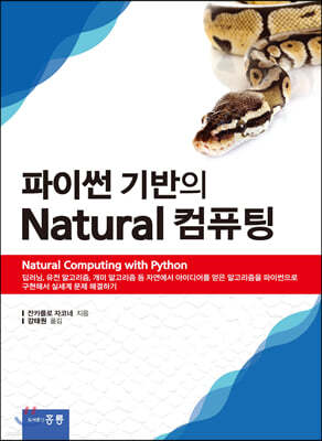 파이썬 기반의 natural 컴퓨팅