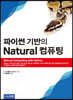 파이썬 기반의 natural 컴퓨팅