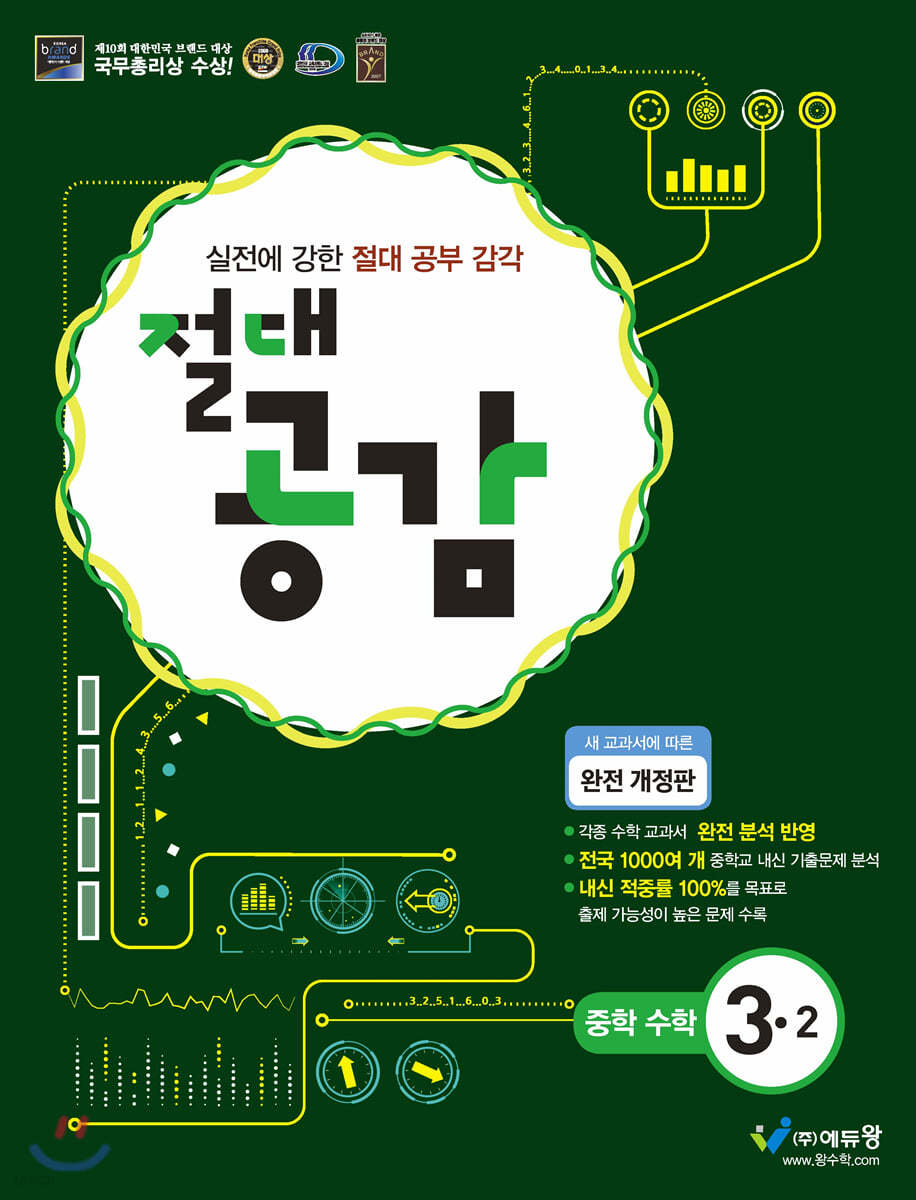 절대공감 중학수학 3-2 (2023년용)