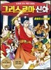 올림포스 그리스 로마 신화 1 : 올림포스의 신들