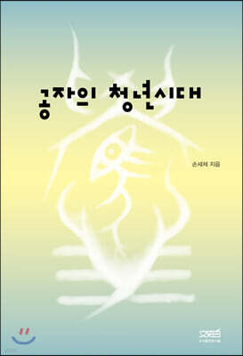 공자의 청년시대