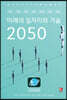 미래의 일자리와 기술 2050