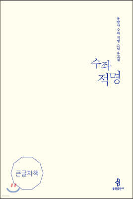 수좌 적명 큰글자책