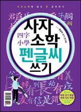 사자소학 펜글씨 쓰기