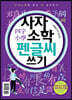사자소학 펜글씨 쓰기