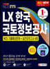 2020 All-New LX 한국국토정보공사 NCS 기출예상문제+실전모의고사 4회