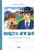80일간의 세계 일주