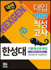 2021 넥젠 대입적성고사 한성대 기출예상문제집 (2020년)