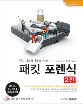 패킷 포렌식 Packet Forensic
