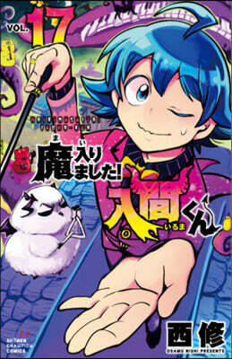 魔入りました! 入間くん 17
