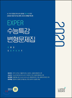 EXPER 수능특강 변형문제집 영어 (하) (2020년)