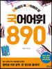 중학생이 꼭 기억해야 할 국어 어휘 890