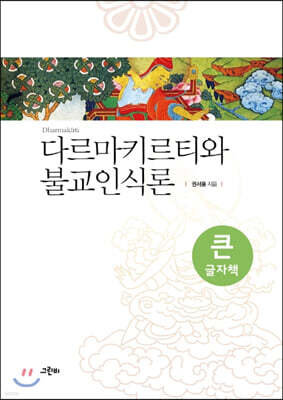 다르마키르티와 불교인식론(큰글자책)