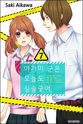 야가미 군은, 오늘도 심술궂어 07권